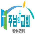 동탄주님의교회 icône