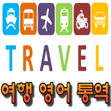 한국어 영어 통역 / 번역기 - 여행통역 가이드 (데이