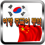 한국어 중국어 통역 / 번역기 - 여행통역 가이드 (데