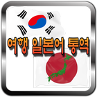 한국어 일본어 통역 / 번역기 - 여행통역 가이드 (데이터 안쓰는 여행 일본어 통역 어플) icône