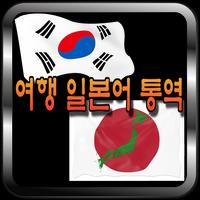 한국어 일본어 통역 / 번역기 - 여행통역 가이드 (데이터 안쓰는 여행 일본어 통역 어플) Affiche