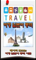 한국어 일본어 통역 / 번역기 - 여행통역 가이드 (데이터 안쓰는 여행 일본어 통역 어플) 截圖 1