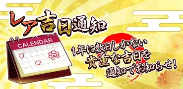 レア吉日通知-貴重な開運日をカレンダーと通知で見逃し防止！