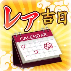 レア吉日通知-貴重な開運日をカレンダーと通知で見逃し防止！ APK download