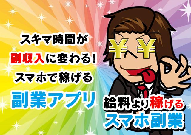 無料の副業アプリ スマホで簡単 ノーリスクでいつでもどこでも副収入 For Android Apk Download