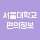 서울대학교 편의정보 ikon