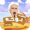مغامرات - بوحة