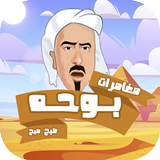 مغامرات - بوحة icono