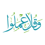 وقل اعملوا