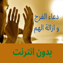 دعاء الفرج و ازالة الهم كامل APK