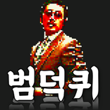 범죄와의전쟁 덕후 퀴즈 : 범덕퀴