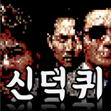 신세계 덕후 퀴즈