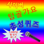 탑골가요 초성퀴즈 1997