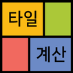 타일수량 한번에 계산하는 타일 계산기 (tile cal