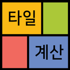 타일수량 한번에 계산하는 타일 계산기 (tile cal Zeichen