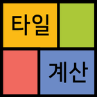 ikon 타일수량 한번에 계산하는 타일 계산기 (tile cal