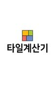 타일수량 한번에 계산하는 타일 계산기 (tile cal Plakat