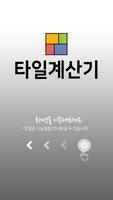 타일수량 한번에 계산하는 타일 계산기 (tile cal স্ক্রিনশট 1