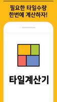 타일수량 한번에 계산하는 타일 계산기 (tile cal Screenshot 2