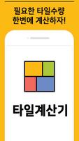 타일수량 한번에 계산하는 타일 계산기 (tile cal স্ক্রিনশট 2