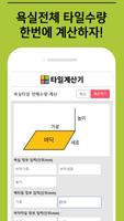 타일수량 한번에 계산하는 타일 계산기 (tile cal capture d'écran 3