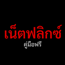 ดูเน็ตฟลิกซ์ ราคาถูก ซีรีย์สนุกเพียบ ฟรีคู่มือ APK