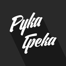 Рука Грека APK