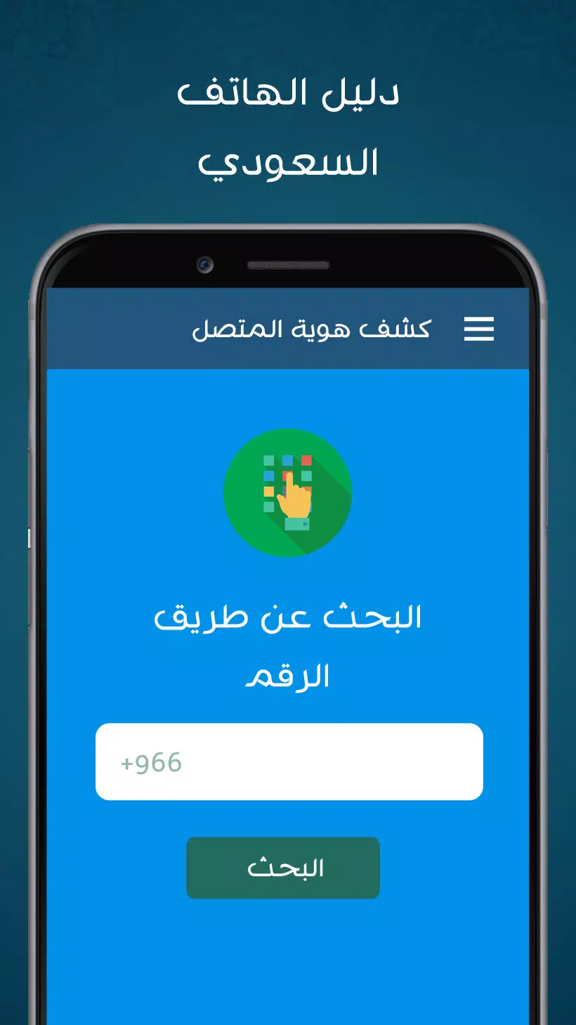 下载دليل الهاتف السعودي 2019的安卓版本