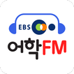 EBS어학FM