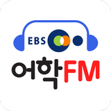 Icona EBS어학FM
