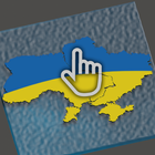 Клікер України (симулятор) icono