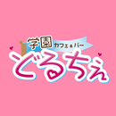 学園cafe&barどるちぇ　会員アプリ APK