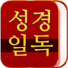 성경일독 성경 락 أيقونة