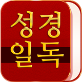 성경일독 성경 락 icono