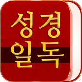 성경일독 성경 락 ikona