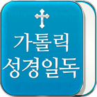 Icona 가톨릭_성경일독 성경 락