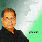 সুবীর নন্দীর বাংলা আধুনিক গান simgesi