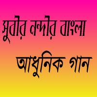 সুবীর নন্দীর বাংলা আধুনিক গান Cartaz