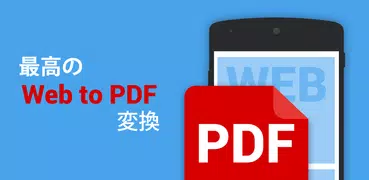 Web to PDF：ドルフィンブラウザ専用PDFアドオン