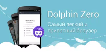 Dolphin Zero Браузер инкогнито