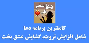 دعای تسخیر قلب ها و دفع دشمن -