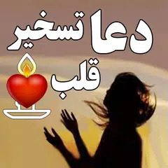 دعای تسخیر قلب ها و دفع دشمن - APK Herunterladen