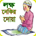 লক্ষ নেকির দোয়া icône