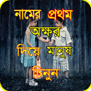 APK নামের প্রথম অক্ষর দিয়ে মানুষ চিনুন/islamic names