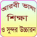 APK আরবি ভাষা শিক্ষা ও সুন্দর উচ্চারন/Arbi bhasha sikh