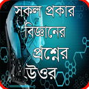 APK সকল প্রকার  বিজ্ঞানের প্রশ্নের উওর