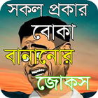 সকল প্রকার দম ফাটানো মজার হাসির জোকস-icoon