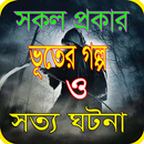 APK ভুতের গল্প পড়ব/Bangla vuter golpo  2020