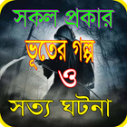 ভুতের গল্প পড়ব/Bangla vuter golpo  2019 icône