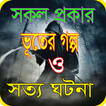 ভুতের গল্প পড়ব/Bangla vuter golpo  2020